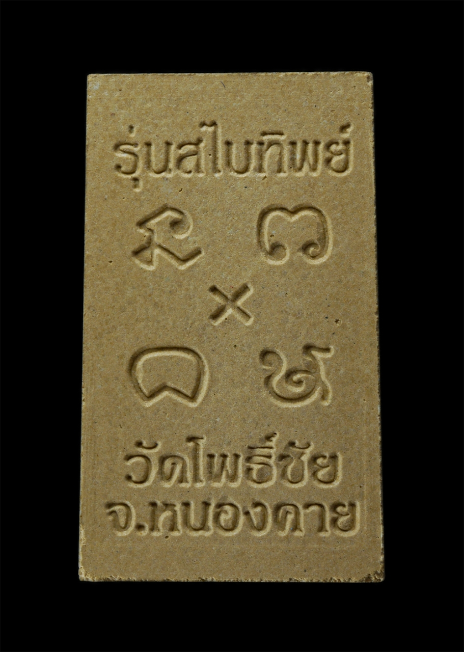 15Jun24 (122)bp.jpg - พระผงหลวงพ่อพระใส รุ่นสไบทิพย์ วัดโพธิ์ชัย จ.หนองคาย ปี2549 เนื้อผงพุทธคุณ ผงว่าน ฝังพลอยเขียว พระเก่าสวย มวลสารดี พิธีใหญ่ พระเกจิอาจารย์ร่วมปลุกเสกจ [..] | https://kamulet.in.th